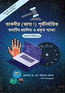 গবেষণা সিরিজ-১৭: তাকদীর (ভাগ্য!) পূর্বনির্ধারিত তথ্যটির প্রচলিত ও প্রকৃত ব্যাখ্যা
