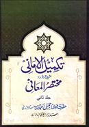 Takmilul Amani Sharhe Mukhtasarul Ma'ani Urdu (2) image