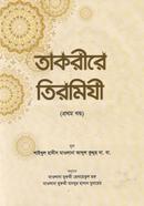 তাকরীরে তিরমিযী ১ (বাংলা)