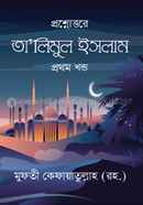 তা’লিমুল ইসলাম - প্রথম খন্ড image