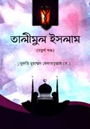 Talimul Islam 4th Bangla Uccaron image