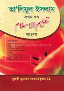 তালিমুল ইসলাম (বাংলা) ১ম