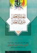 তালীমুল মুতাআল্লিম (কম্পিউটার নুসখা) কাফিয়া