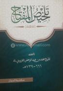 Talkhisul Miftah image