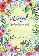 তালখিসুল মিফতাহ (মতন) শরহে জামী - আরবী