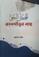 তালখীসুন নাহু image