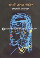 Tamate Roddure Gangchil image