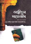 তাম্বীহুল গাফেলীন image