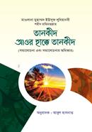 Tanqiid Aor Haqqe Tanqiid image