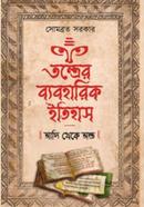 Tantrer Byabaharik Itihas : Adi Theke Anta image