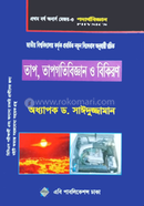 তাপ, তাপগতিবিজ্ঞান ও বিকিরণ image