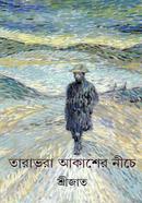 তারাভরা আকাশের নিচে image