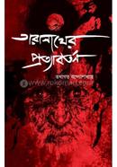 Taranather Pratyabartan image