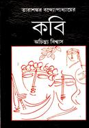 Tarasankar Bandopadhayer Kobi image