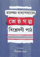 Tarashankar Bandopadhyayer ShresthaGalpo image