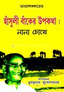 Tarashankarer Hansuli Banker Upokotha: Nana Chokhey image