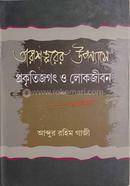 Tarashongkor Uponyase Prokitijogot o Lokojibon image