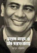 তারেক মাসুদ ও তাঁর স্বপ্নসংক্রান্ত image