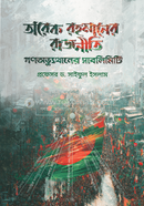 Tareque Rahman er Rajniti GonoOvutthaner Sublimity image