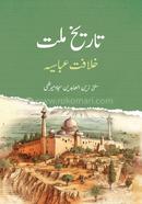 Tarikhe Millat Khelafote Abbasiya- Urdu image