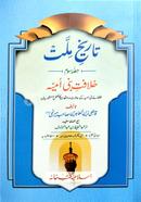 Tarikhe Millat Khelafote Boni Umaiya image