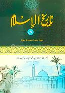 Tarikhul Islam (Mukammal) image