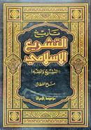 Tarikhut Tashriel Islamii image