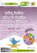 Tariqu Ilmil Hadith Fi Shibhil Karratil Hindiyyah Wa Bangladesh image
