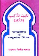 তারকীব ও অনুবাদ শিক্ষা - হেদায়াতুন নাহু image