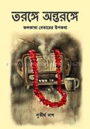 তরঙ্গে অন্তরঙ্গে image