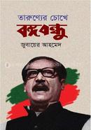 Tarunner Cokhe Bangobandhu image