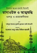 তাসাওউফ ও আত্মশুদ্ধি image