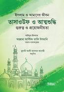 তাসাওউফ ও আত্মশুদ্ধি image