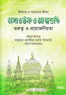 তাসাওউফ ও আত্নশুদ্ধি image
