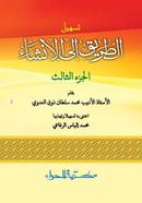 Tashil tariqu ilal insa image