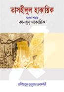 তাসহীলুল হাকায়িক বাংলা শরাহ কানযুদ্ দাকায়িক - ২ image
