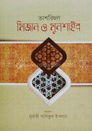 তাশরিহুল মিজান ও মুনশাইব - বাংলা image