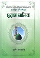 তাশরিহুল সালিক শরহে - মুয়াত্তা মালিক