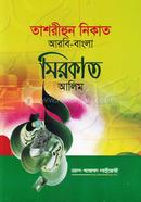 Tashrihun Nikat (Arbi-Bengla) Meerkat (Alim) image