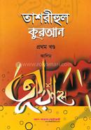 Tasreehul Quran 1st Khondo image