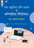 তথ্য প্রযুক্তির মৌল ধারণা ও কম্পিউটার নীতিবিদ্যা image