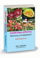 আবৃতিবীজি উদ্ভিদের শ্রেণীবিন্যাসতত্ত্ব image