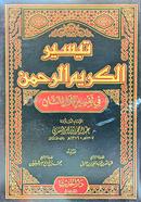 Taysirul Karimir Rahman image