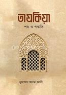 তাযকিয়া : পথ ও পদ্ধতি image