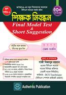 স্কুল পর্যায়- ২ শিক্ষক নিবন্ধন ফাইনাল মডেল টেস্ট এন্ড শর্ট সাজেশন image