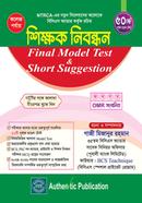 কলেজ পর্যায়-শিক্ষক নিবন্ধন ফাইনাল মডেল টেস্ট এন্ড শর্ট সাজেশন
