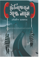 Telephoney Shondhey Namey image