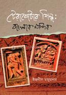 Terakotar Shilpo : Banglar Mondir image