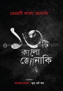 তেরোটি কালো জোনাকি image