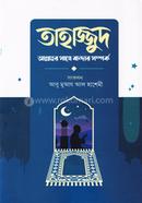 তাহাজ্জুদ আল্লাহর সাথে বান্দার সম্পর্ক 